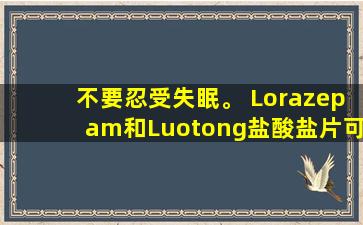 不要忍受失眠。 Lorazepam和Luotong盐酸盐片可以改善睡眠，使您的睡眠更香